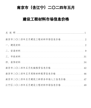南京市(含江寧)二〇二四年五月建設工程材料市場信息價格