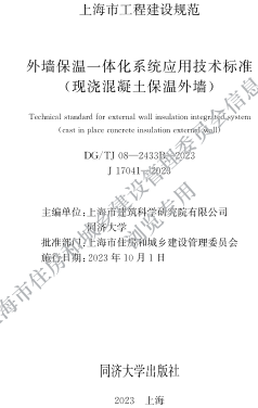 DG／TJ08-2433B-2023 外墻保溫一體化系統應用技術標準（現澆混凝土保溫外墻）