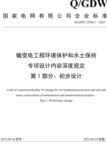 Q／GDW 12288.1-2023  輸變電工程環境保護和水土保持專項設計內容深度規定 第1部分：初步設計階段