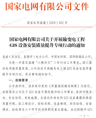 國家電網基建〔2024〕452號： 國家電網有限公司關于開展輸變電工程GIS設備安裝質量提升專項行動的通知（國家電網有限公司2024年7月15日）