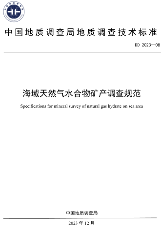DD 2023-08  海域天然氣水合物礦產調查規范