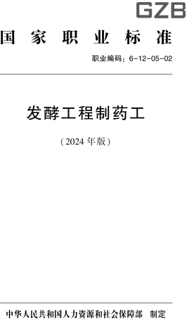 國家職業(yè)標準(職業(yè)編碼：6-12-05-02) 發(fā)酵工程制藥工(2024年版)