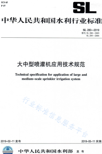 SL 280-2019  大中型噴灌機應(yīng)用技術(shù)規(guī)范