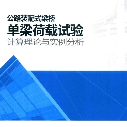 公路裝配式梁橋單梁荷載試驗(yàn)計(jì)算理論與實(shí)例分析[程海根]