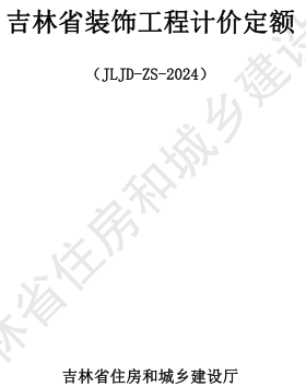 JLJD-ZS-2024  吉林省裝飾工程計價定額