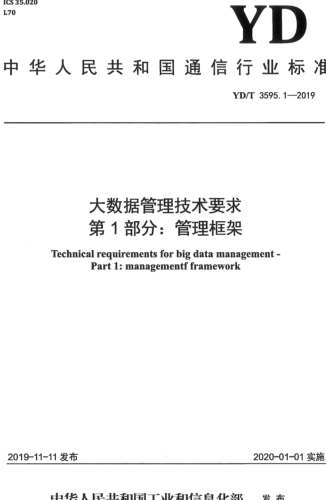 YD／T 3595.1-2019  大數據管理技術要求 第1部分：管理框架