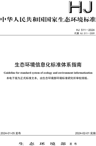 HJ 511-2024  生態環境信息化標準體系指南