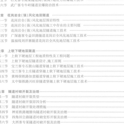 不良、特殊地質條件隧道施工技術及實例