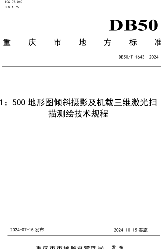 50／T 1643-2024  1：500地形圖傾斜攝影及機(jī)載三維激光掃描測繪技術(shù)規(guī)程