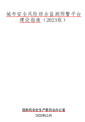 城市安全風險綜合監測預警平臺建設指南(2023版)（國務院安全生產委員會辦公室2023年11月）