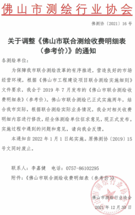 佛測協〔2021〕16號：關于調整《佛山市聯合測繪收費明細表)參考價)》的通知（佛山市測繪行業協會2021年12月30日）