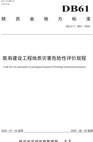 61／T 1851-2024  既有建設工程地質災害危險性評價規程