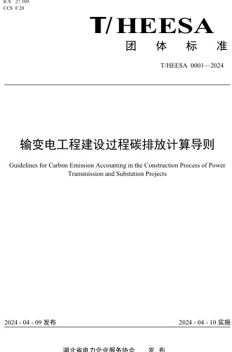 T／HEESA 0001-2024  輸變電工程建設(shè)過(guò)程碳排放計(jì)算導(dǎo)則