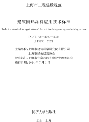 TJ08-2200-2024  建筑隔熱涂料應(yīng)用技術(shù)標準