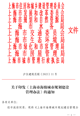 上海市海綿城市規(guī)劃建設(shè)管理辦法（滬住建規(guī)范聯(lián)〔2023〕11號(hào)：上海市住房和城鄉(xiāng)建設(shè)管理委員會(huì)等9部門2023年9月25日）