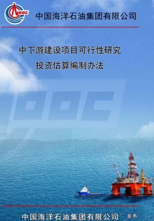 中下游建設項目可行性研究投資估算編制辦法（中國海洋石油集團有限公司企業標準）