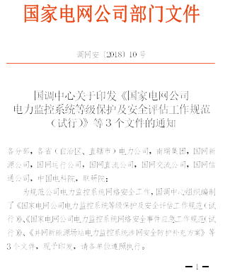 調網安〔2018〕10號：國調中心關于印發《國家電網公司電力監控系統等級保護及安全評估工作規范(試行)》等三個文件的通知（國調中心2018年2月8日）