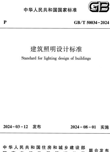 50034-2024  建筑照明設計標準(完整清晰、附條文說明)