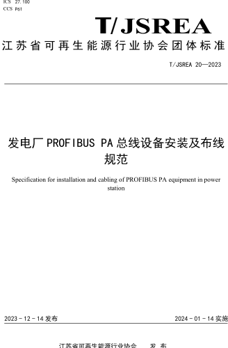 T／JSREA 20-2023  發電廠PROFIBUS PA總線設備安裝及布線規范