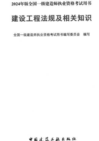 2024年版全國一級(jí)建造師執(zhí)業(yè)資格考試用書-建設(shè)工程法規(guī)及相關(guān)知識(shí)