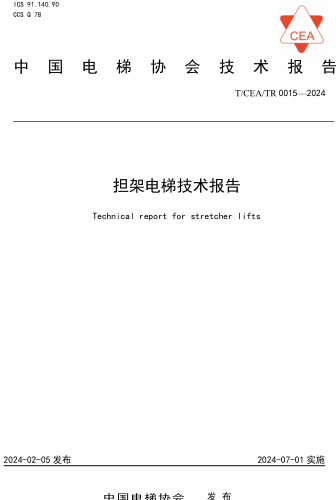 T／CEATR 0015-2024  擔架電梯技術報告