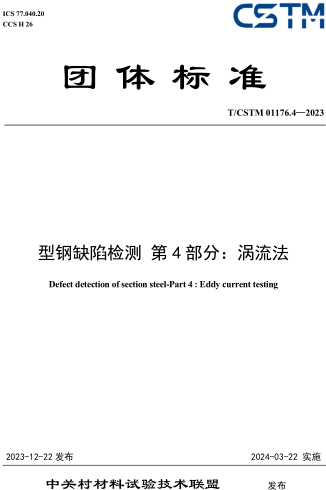 T／CSTM 01176.4-2023  型鋼缺陷檢測(cè) 第4部分：渦流法