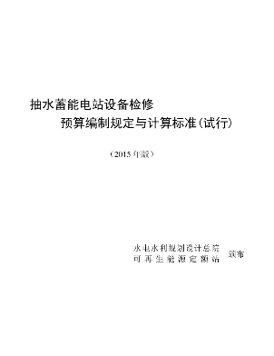 抽水蓄能電站設備檢修預算編制規定與計算標準(2015年版)（可再生能源定額〔2015〕623號：水電水利規劃設計總院可再生能源定額站2015年12月16日）