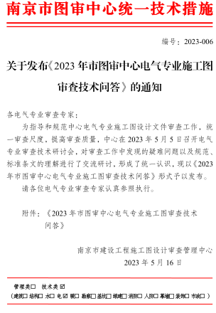 關(guān)于發(fā)布《2023年市圖審中心電氣專業(yè)施工圖審查技術(shù)問答》的通知（南京市建設(shè)工程施工圖設(shè)計審查管理中心2023年5月16日）