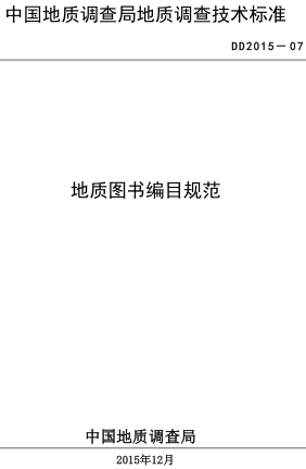 DD 2015-07  地質圖書編目規范