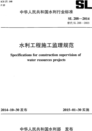 SL 288-2014  水利工程施工監理規范(附條文說明)