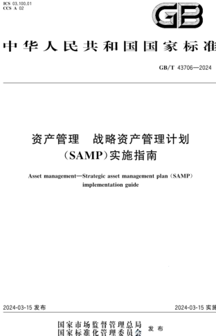 GB／T 43706-2024  資產(chǎn)管理 戰(zhàn)略資產(chǎn)管理計(jì)劃(SAMP)實(shí)施指南