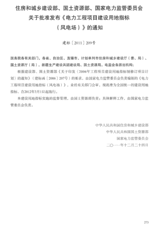 電力工程項目建設用地指標(風電場)（建標〔2011〕209號：住建部、國土資源部、國家電力監管委員會2011年12月24日）