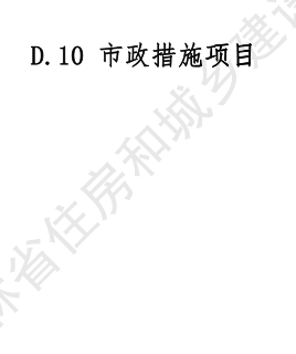 JLJD-SZ-2024  吉林省市政工程計價定額 D.10市政措施項目