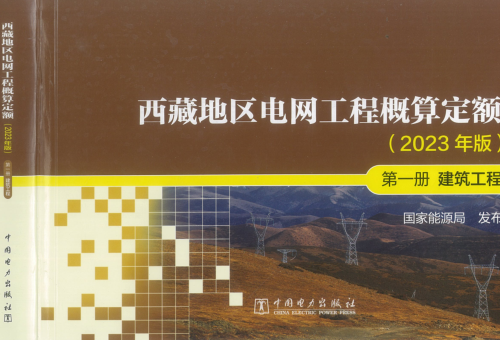 西藏地區(qū)電網(wǎng)工程概算定額(2023年版)第一冊(cè) 建筑工程（國(guó)能發(fā)電力〔2024〕17號(hào)：國(guó)家能源局2024年3月9日）.part2