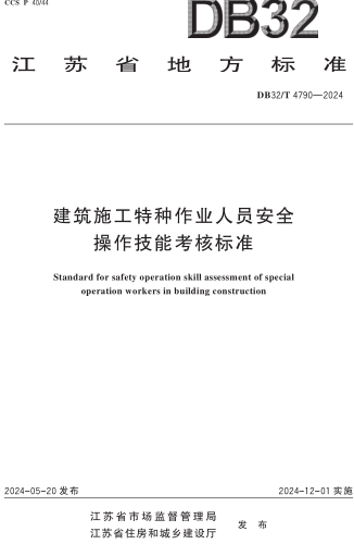 32／T 4790-2024  建筑施工特種作業人員安全操作技能考核標準
