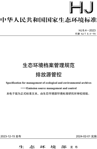 HJ 8.4-2023  生態環境檔案管理規范 排放源管控