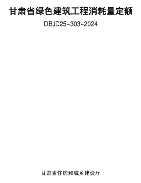 DBJD25-303-2024  甘肅省綠色建筑工程消耗量定額（甘建公告〔2024〕315號：甘肅省住房和城鄉(xiāng)建設(shè)廳2024年8月12日）