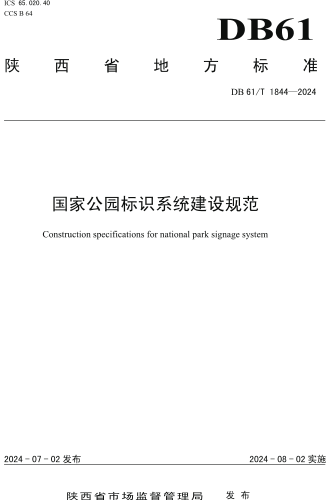 61／T 1844-2024  國家公園標識系統建設規范