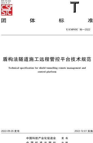 T／CSPSTC 96-2022  盾構法隧道施工遠程管控平臺技術規范