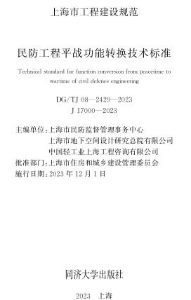 TJ08-2429-2023  民防工程平戰功能轉換技術標準