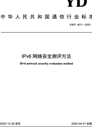 YD／T 4571-2023  IPv6網絡安全測評方法