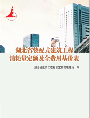 湖北省裝配式建筑工程消耗量定額及全費用基價表(2018)（鄂建辦〔2018〕27號：湖北省住房和城鄉建設廳辦公室2018年1月22日）