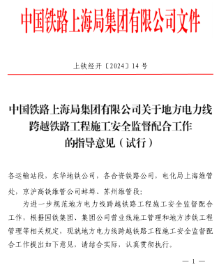 上鐵經開〔2024〕14號：中國鐵路上海局集團有限公司關于地方電力線跨越鐵路工程施工安全監督配合工作的指導意見(試行)（中國鐵路上海局集團有限公司2024年1月15日）