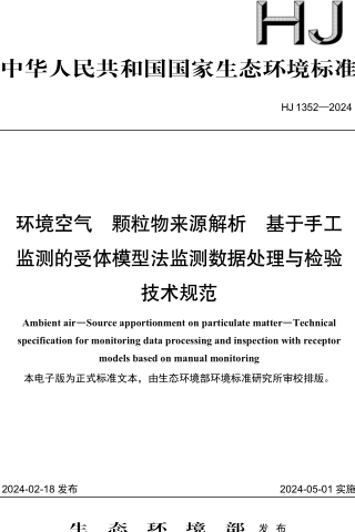 HJ 1352-2024  環境空氣 顆粒物來源解析 基于手工監測的受體模型法監測數據處理與檢驗技術規范