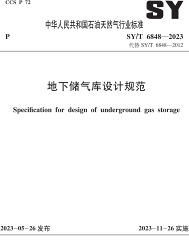 SY／T 6848-2023  地下儲氣庫設計規范