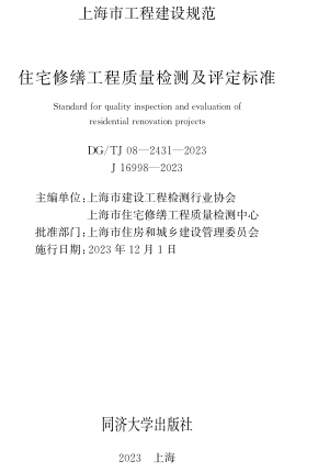 TJ08-2431-2023  住宅修繕工程質量檢測及評定標準