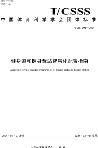 T／CSSS 006-2024  健身道和健身驛站智慧化配置指南