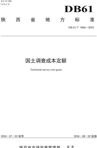  1856-2024  國土調查成本定額