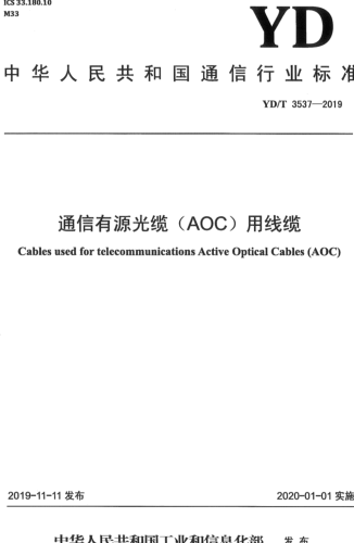 YD／T 3537-2019  通信有源光纜（AOC）用線纜