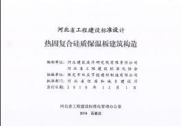 J18J197 熱固復合硅質保溫板建筑構造